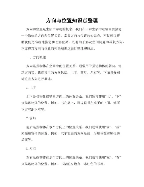 方向与位置知识点整理