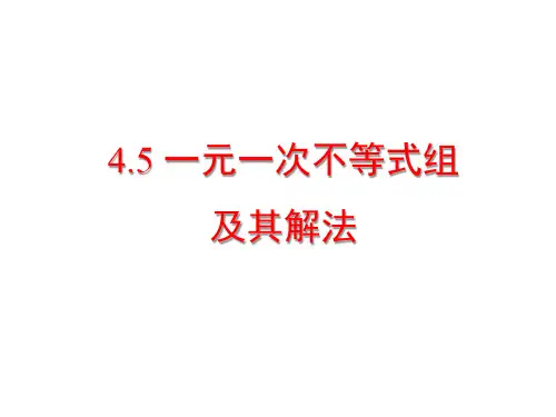 京改版数学七年级下册4.5《一元一次不等式组及其解法》课件 (共17张PPT)
