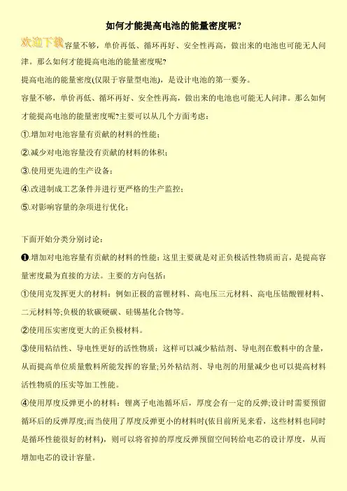 如何才能提高电池的能量密度呢-