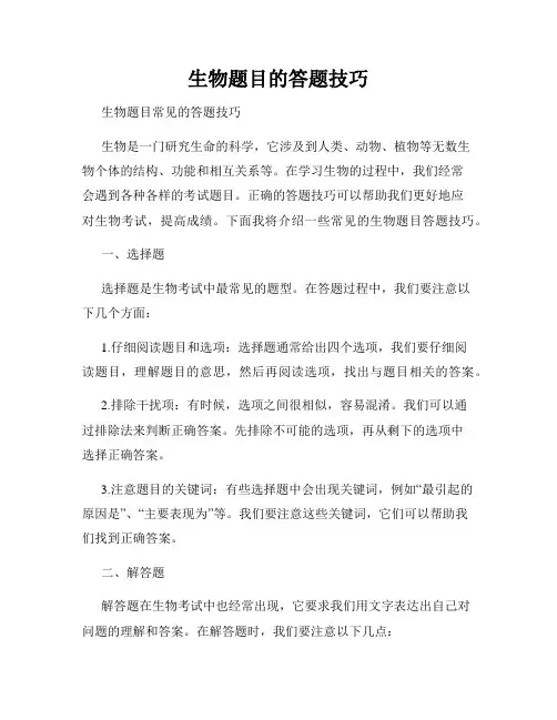 生物题目的答题技巧
