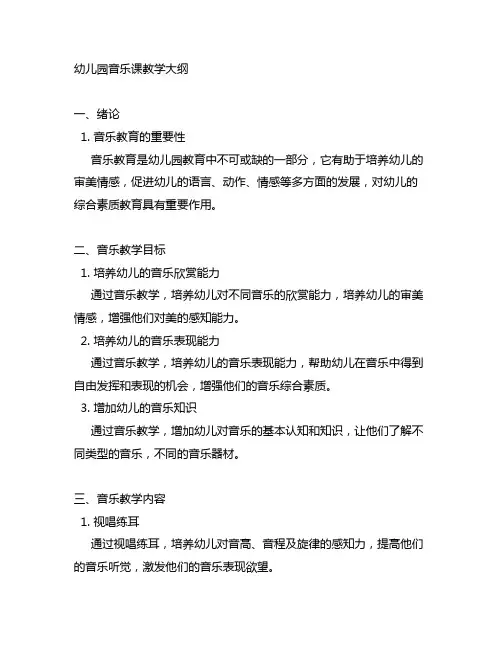 幼儿园音乐课教学大纲 幼儿园音乐教育