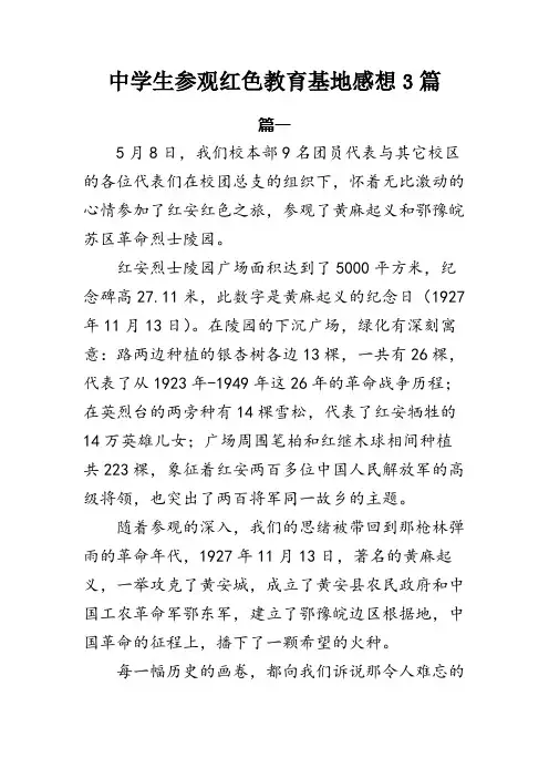 中学生参观红色教育基地感想