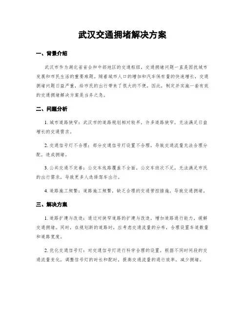 武汉交通拥堵解决方案