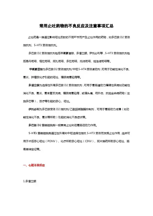 常用止吐药物的不良反应及注意事项汇总