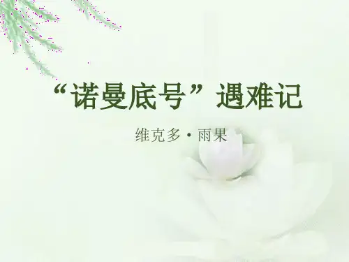 最新部编人教版语文四年级下册第23课诺曼底号遇难记PPT教学课件