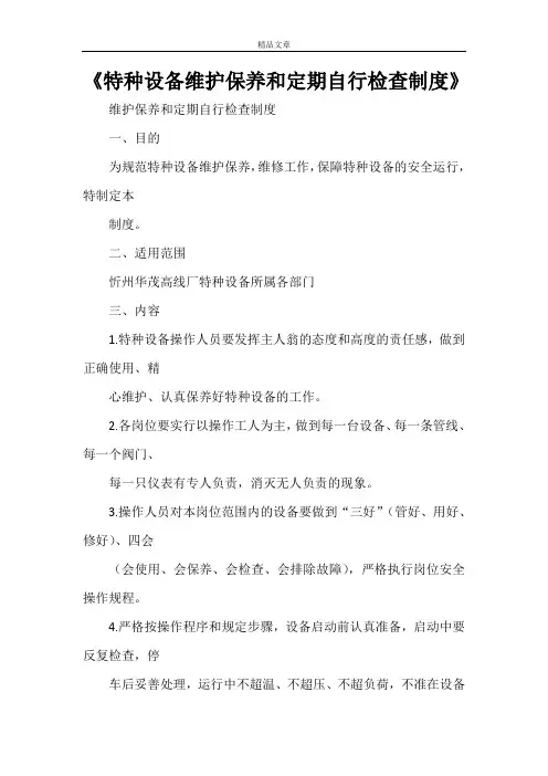 《特种设备维护保养和定期自行检查制度》