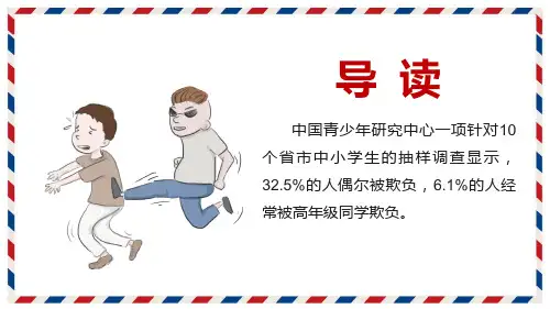 和谐校园拒绝欺凌道德与法图文PPT课件
