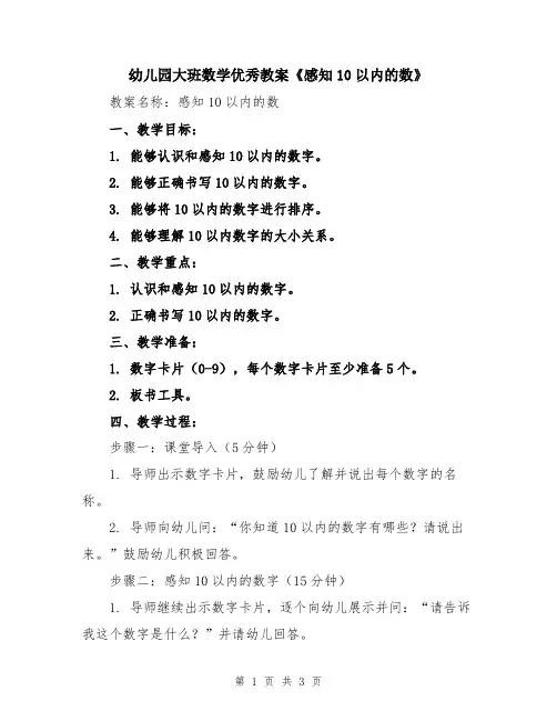 幼儿园大班数学优秀教案《感知10以内的数》