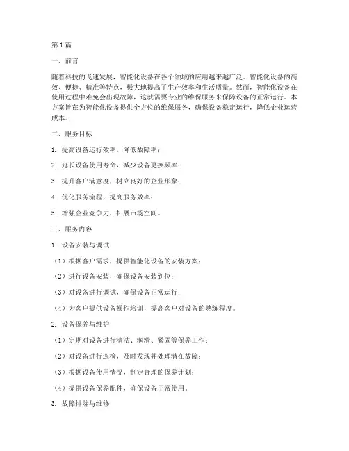智能化设备维保服务方案(3篇)