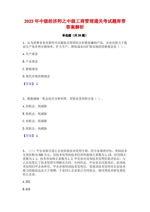 2023年中级经济师之中级工商管理通关考试题库带答案解析