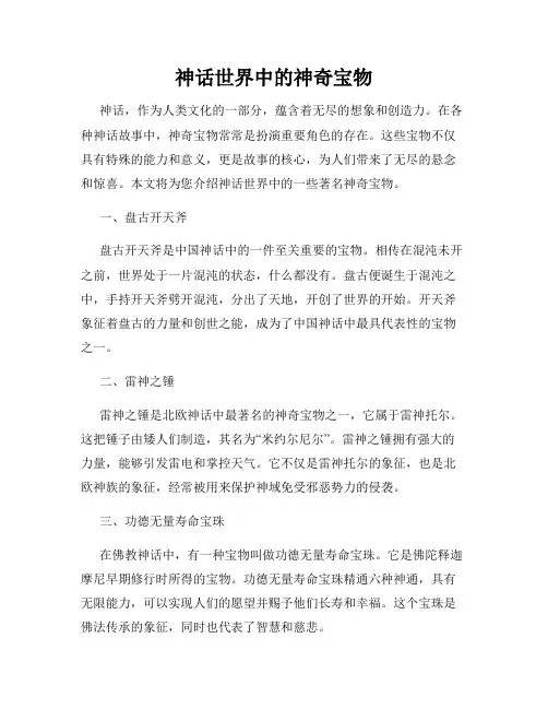 神话世界中的神奇宝物