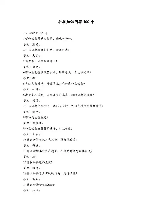 小孩知识问答100个