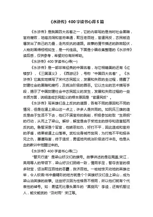 《水浒传》400字读书心得5篇