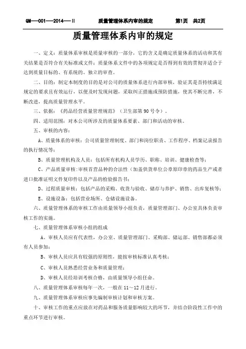 1质量管理体系内审的规定