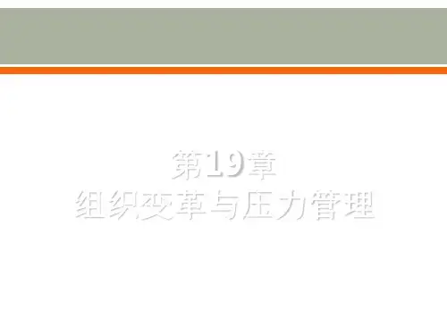 组织行为学18组织变革和压力管理共54页PPT资料
