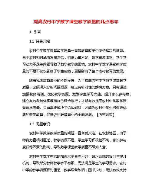 提高农村中学数学课堂教学质量的几点思考