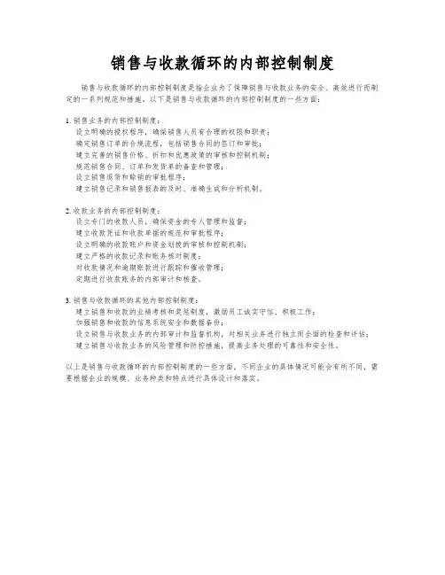 销售与收款循环的内部控制制度