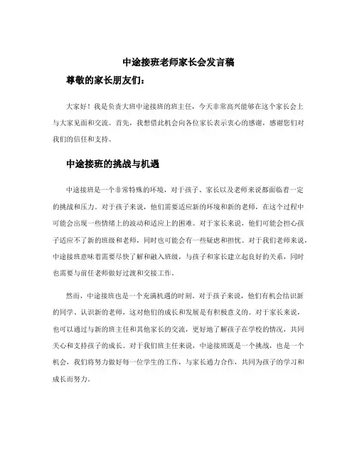中途接班老师家长会发言稿 大班中途接班家长会班主任发言稿