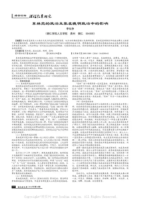 东林党的政治主张在晚明政治中的影响