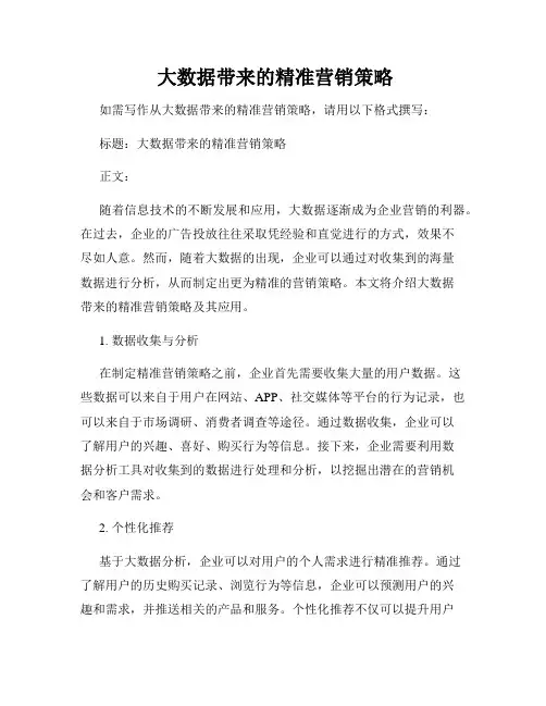  大数据带来的精准营销策略