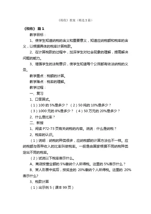 《税收》教案（精选3篇）