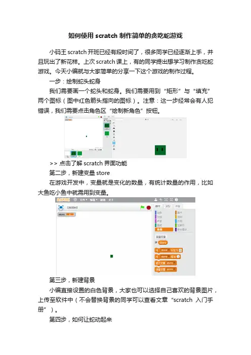 如何使用scratch制作简单的贪吃蛇游戏