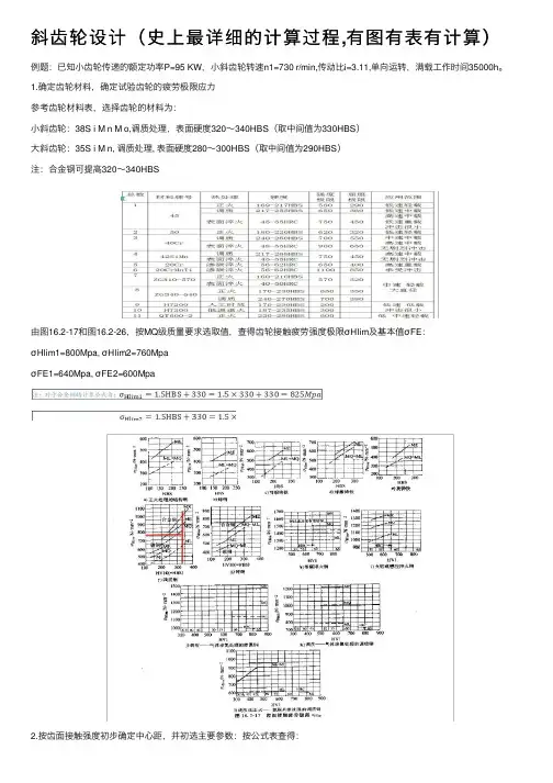 斜齿轮设计（史上最详细的计算过程,有图有表有计算）