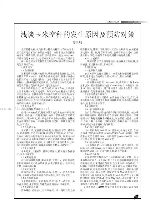 浅谈玉米空秆的发生原因及预防对策