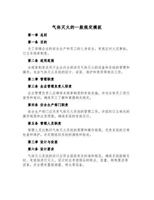 气体灭火的一般规定模板