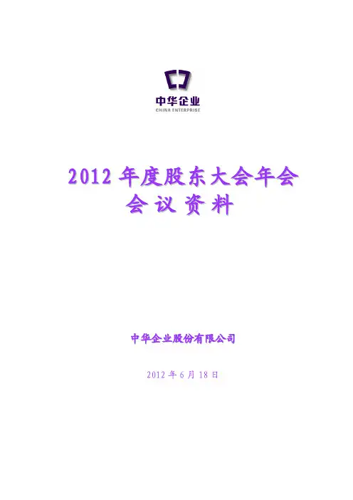 600675 _ 中华企业2012年度股东大会年会会议资料