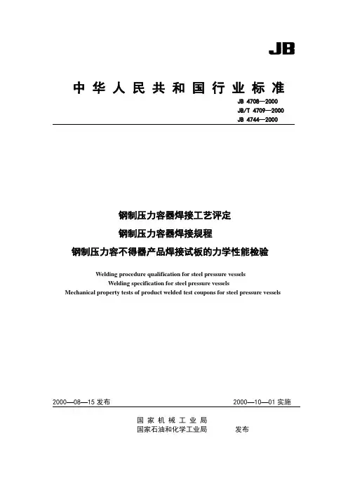 JB4708、09、44-2000钢制压力容器焊接工艺评定及规程.doc