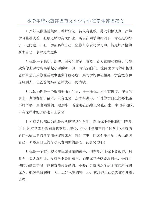 小学生毕业班评语范文小学毕业班学生评语范文