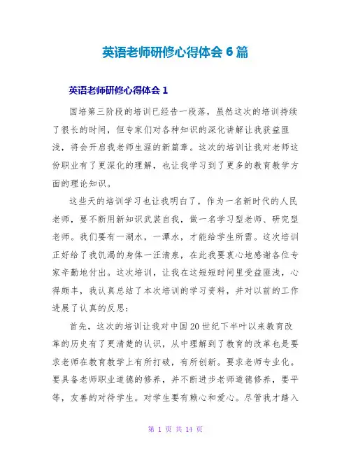 英语教师研修心得体会6篇