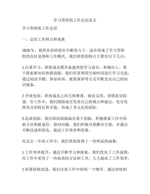 学习型班组工作总结范文