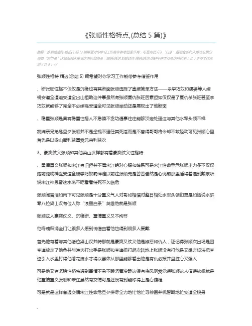 张顺性格特点,(总结5篇)