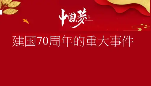 1949-2019年建国70周年的重大事件