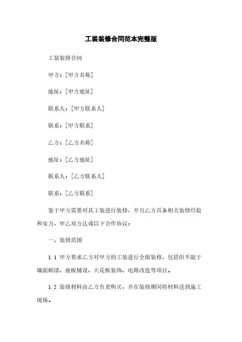 工装装修合同范本完整版