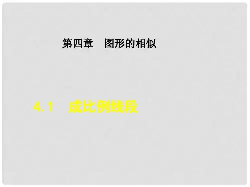 九年级数学上册 4.1 成比例线段课件 (新版)北师大版