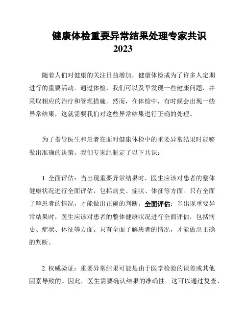 健康体检重要异常结果处理专家共识2023