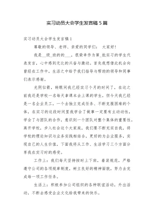 实习动员大会学生发言稿5篇