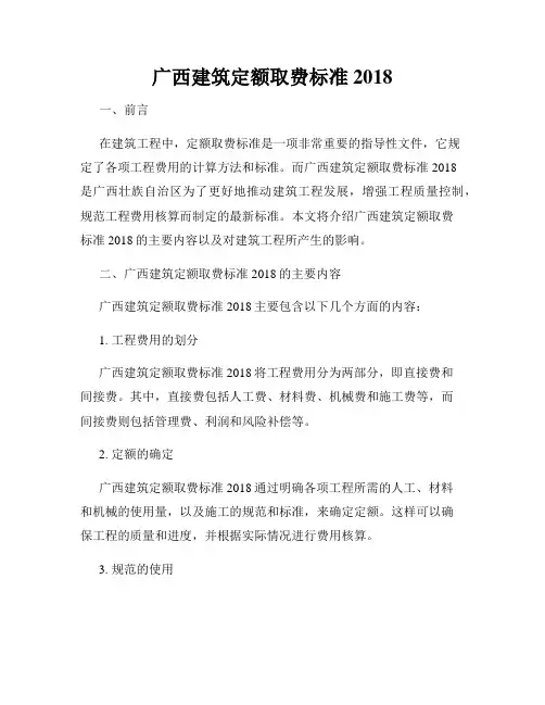 广西建筑定额取费标准2018