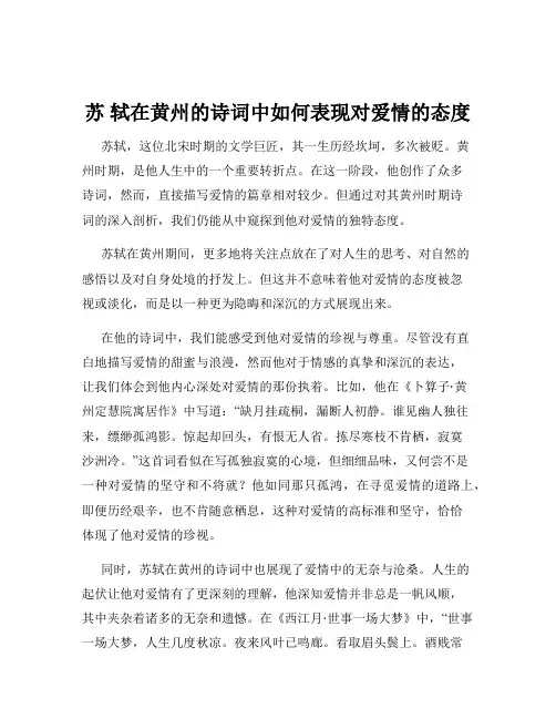 苏 轼在黄州的诗词中如何表现对爱情的态度