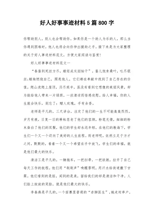 好人好事事迹材料5篇800字
