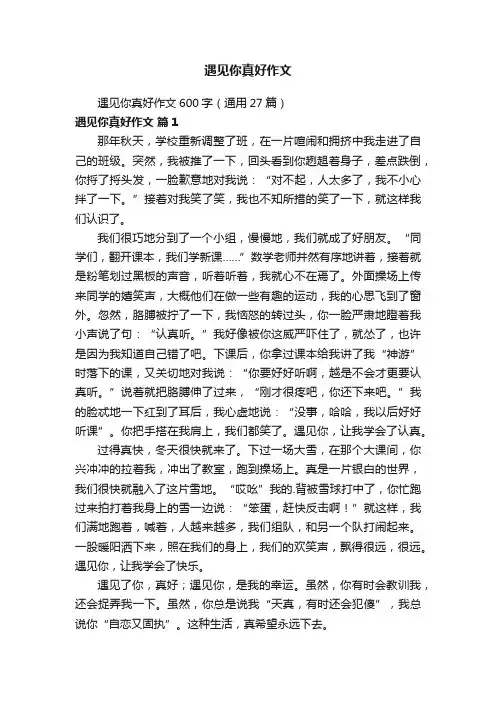 遇见你真好作文600字（通用27篇）