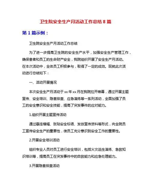 卫生院安全生产月活动工作总结8篇