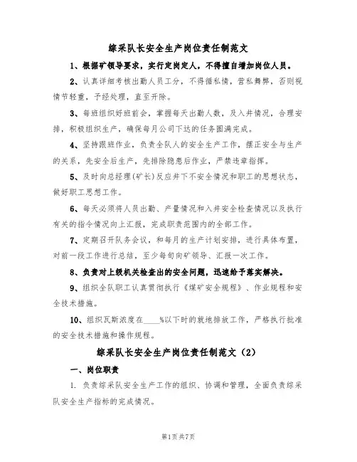 综采队长安全生产岗位责任制范文(3篇)