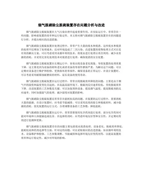 烟气脱硝除尘脱硫装置存在问题分析与改进