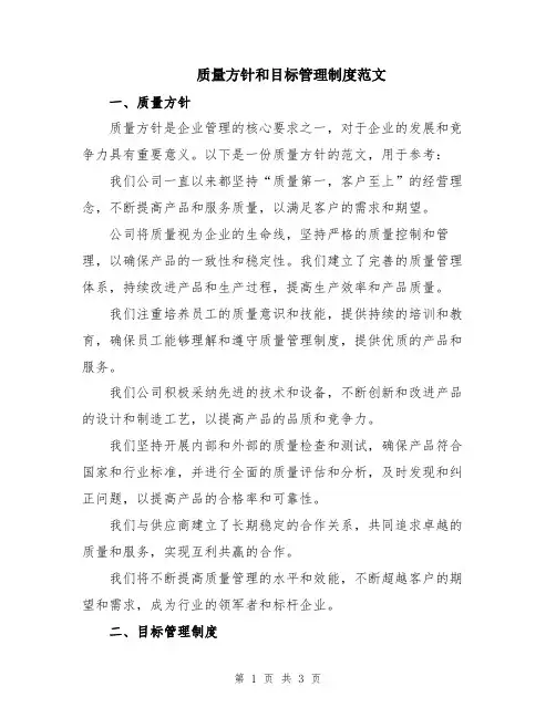 质量方针和目标管理制度范文
