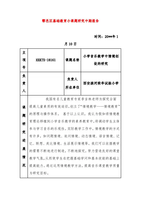 【小学课题】--小学音乐教学中情境创设的研究中期报告
