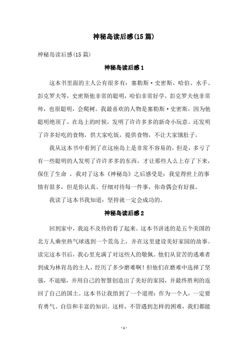 神秘岛读后感(15篇)